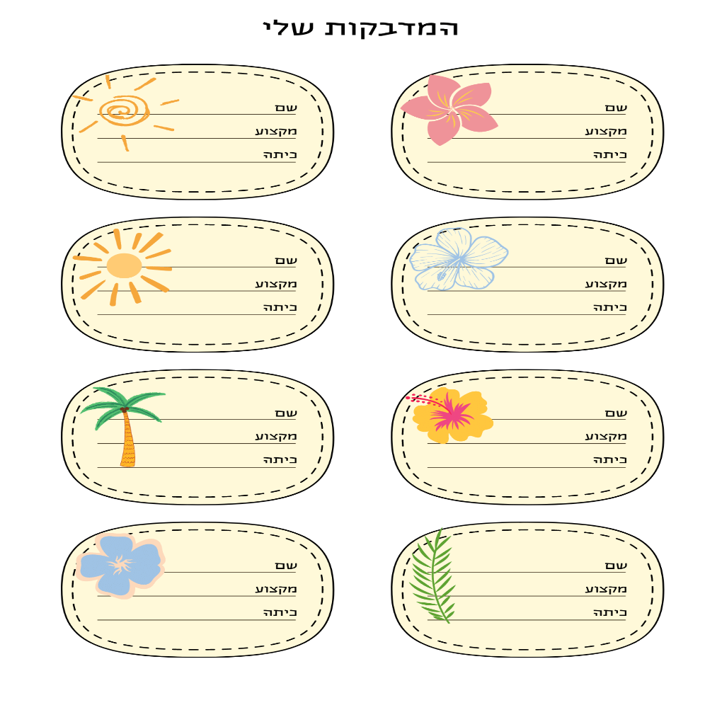 מדבקות בית ספר צמחי קיץ