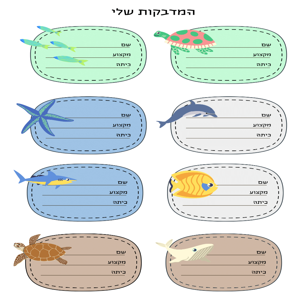 מדבקות בית ספר החיים במצולות