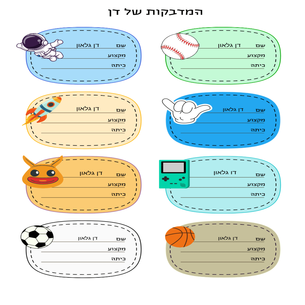 מדבקות בית ספר בנים