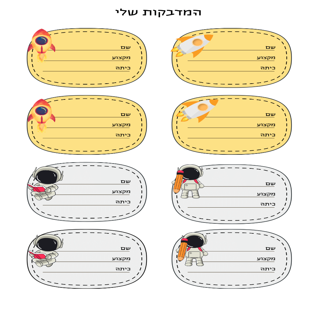 מדבקות בית ספר חלל