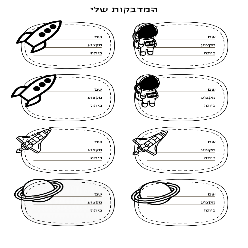 מדבקות בית ספר חלל שחור לבן