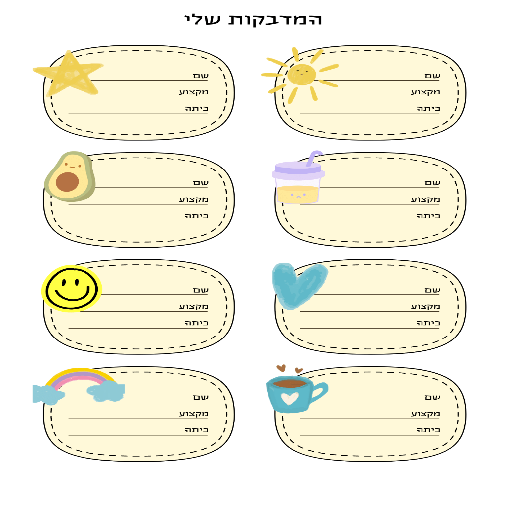 מדבקות בית ספר מאויירות