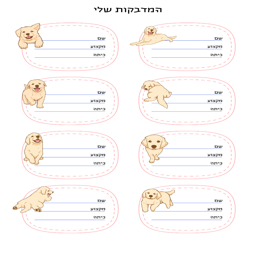 מדבקות בית ספר כלבלבים
